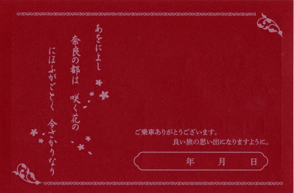 あをによし　記念乗車証(裏)(2024.4.29)
